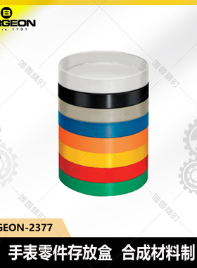 博格工具 BERGEON 2377-C 合成材料小圆盘零件盒