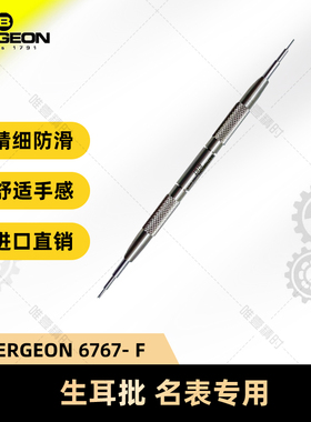 博格工具  BERGEON 6767- F 生耳批 名表专用