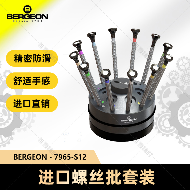 博格工具 维修手表 BERGEON 7965-S12 十二支套装螺丝批