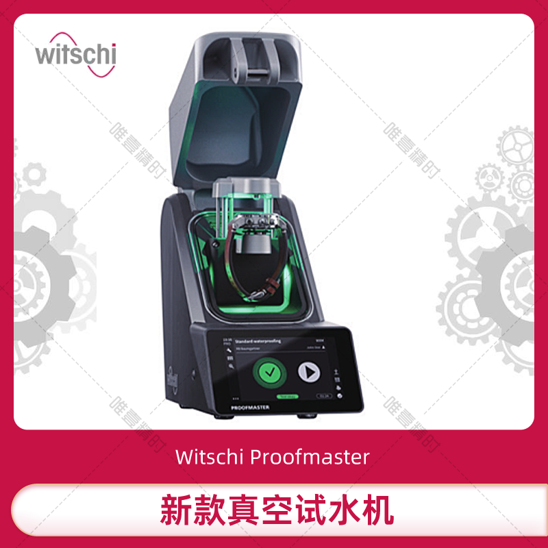 witschi真空试水机测表仪