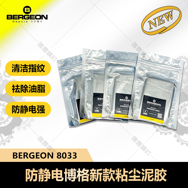 博格泥胶防静电8033瑞士修表清洁灰尘橡皮泥手表机芯粘尘祛胶泥