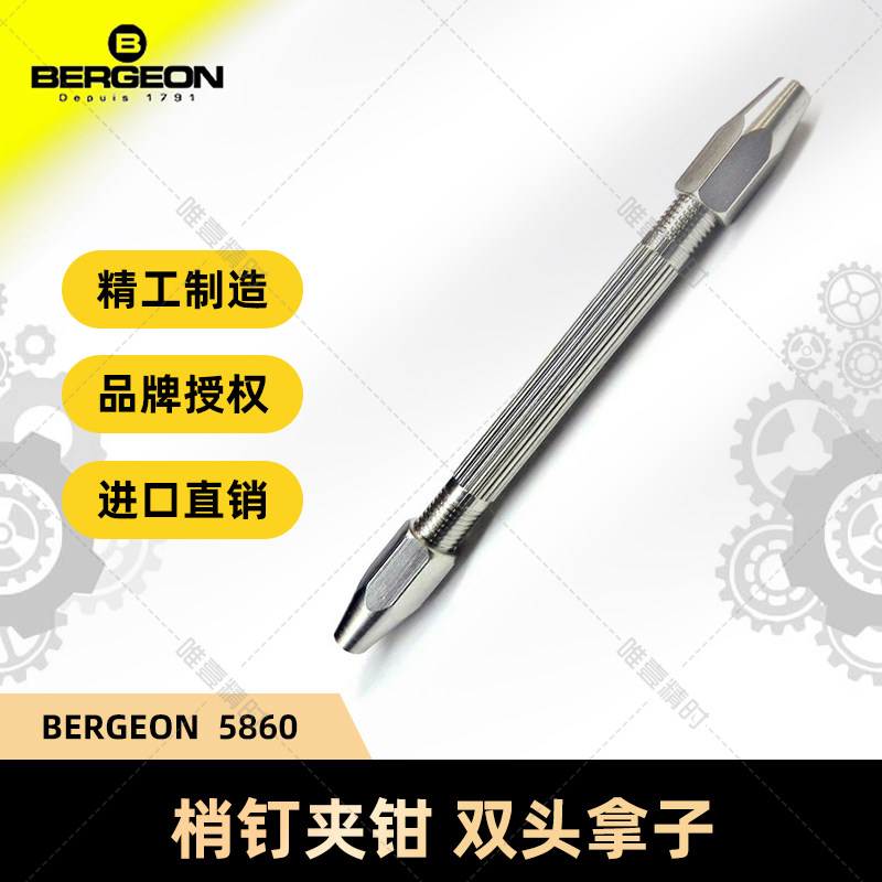 博格工具 BERGEON 5860 双头拿子