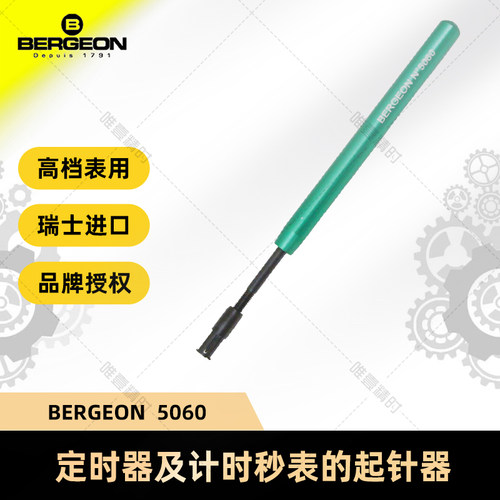 手表维修起针器BERGEON瑞士进口