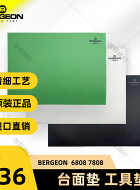 bergeon工具垫博格 桌面垫 维修桌面垫台贴进口桌面垫 绿色台垫高