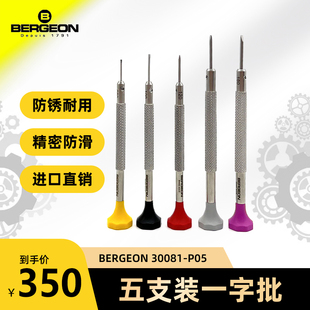 BERGEON 博格工具 30081-P05袋装5支一字螺丝批 手表维修工具