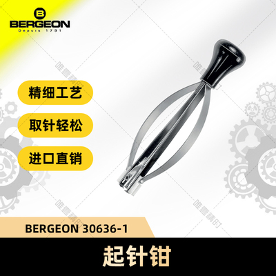 瑞士进口起针铲BERGEON钟表维修
