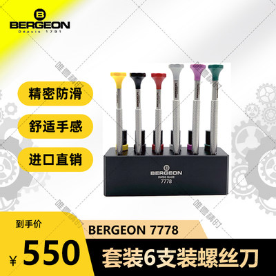 博格工具 BERGEON 7778 六支装螺丝刀套装 修表专用螺丝刀螺丝批