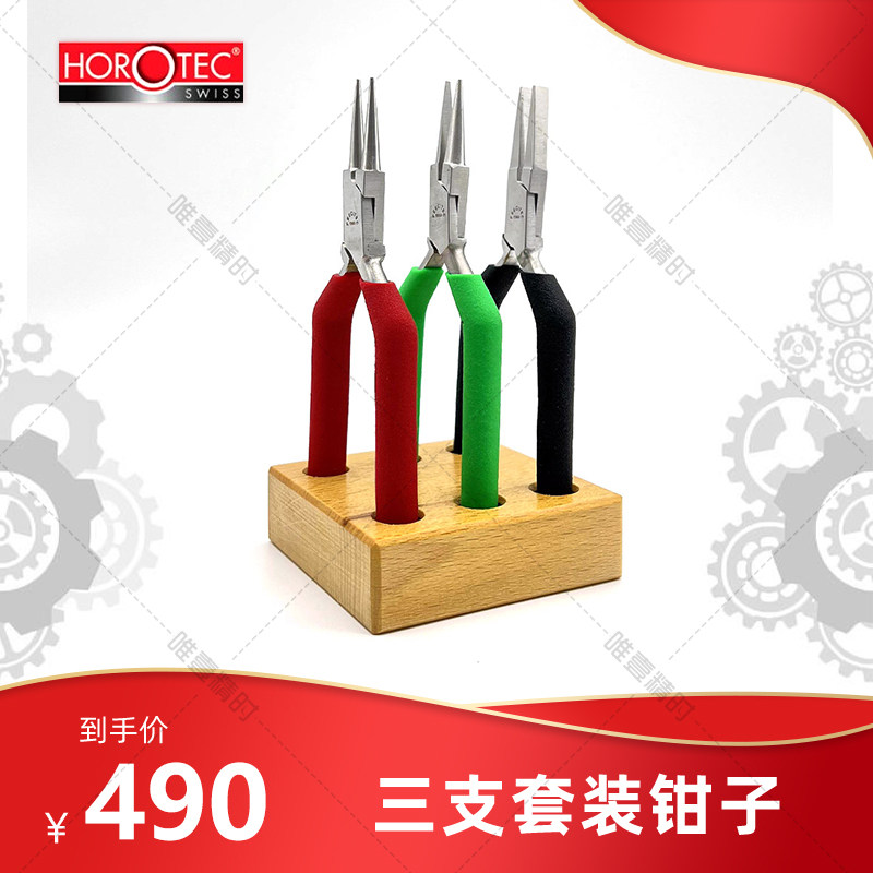 HOROTEC MSA-11.857 木座三支套装钳子 手表维修工具