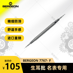 博格工具 Bergeon 7767- F生耳批 名表专用 单只
