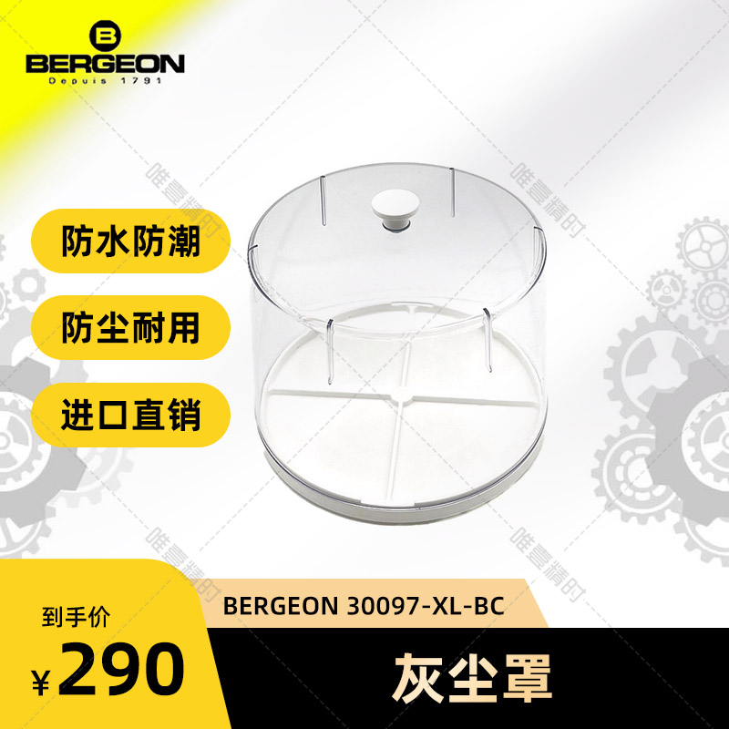 博格工具BERGEON 30097防尘罩手表维修机芯零件防尘-封面