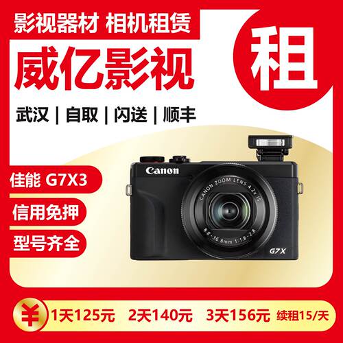 武汉出租 佳能 G7X3 G7X Mark III 卡片机 武汉相机租赁