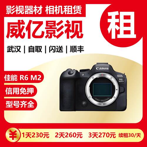 武汉相机出租佳能EOS R6 Mark II R62仅机身单反机身威亿相机租赁