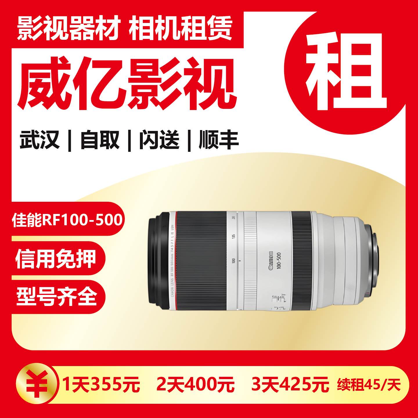 武汉出租佳能RF100-500mm F/4.5-7.1L ISUSM微单长焦镜头武汉威亿