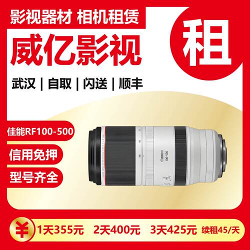武汉出租佳能RF100-500mm F/4.5-7.1L ISUSM微单长焦镜头武汉威亿
