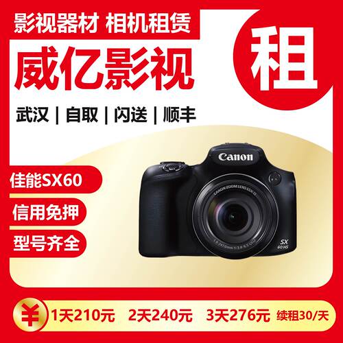 武汉出租 Canon/佳能 PowerShot SX60 HS演唱会便捷 武汉威亿租赁