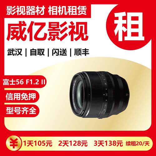 武汉出租富士XF56mm F1.2R WR二代微单相机镜头人像风景武汉威亿