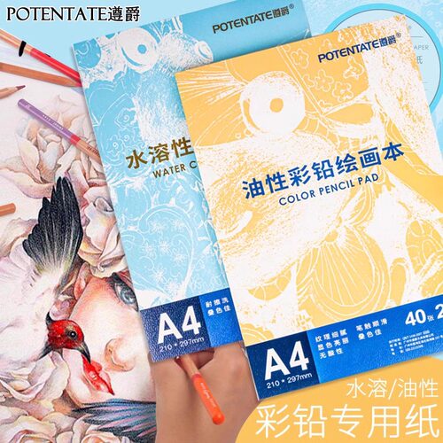 遵爵彩铅纸A4水溶性彩铅本16K油性彩铅画本POTENTATE彩色铅笔绘画