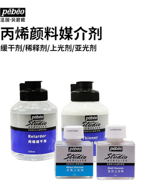 贝碧欧丙烯亮光剂稀释剂缓干调和液亚光消光上光剂透明清漆媒介剂