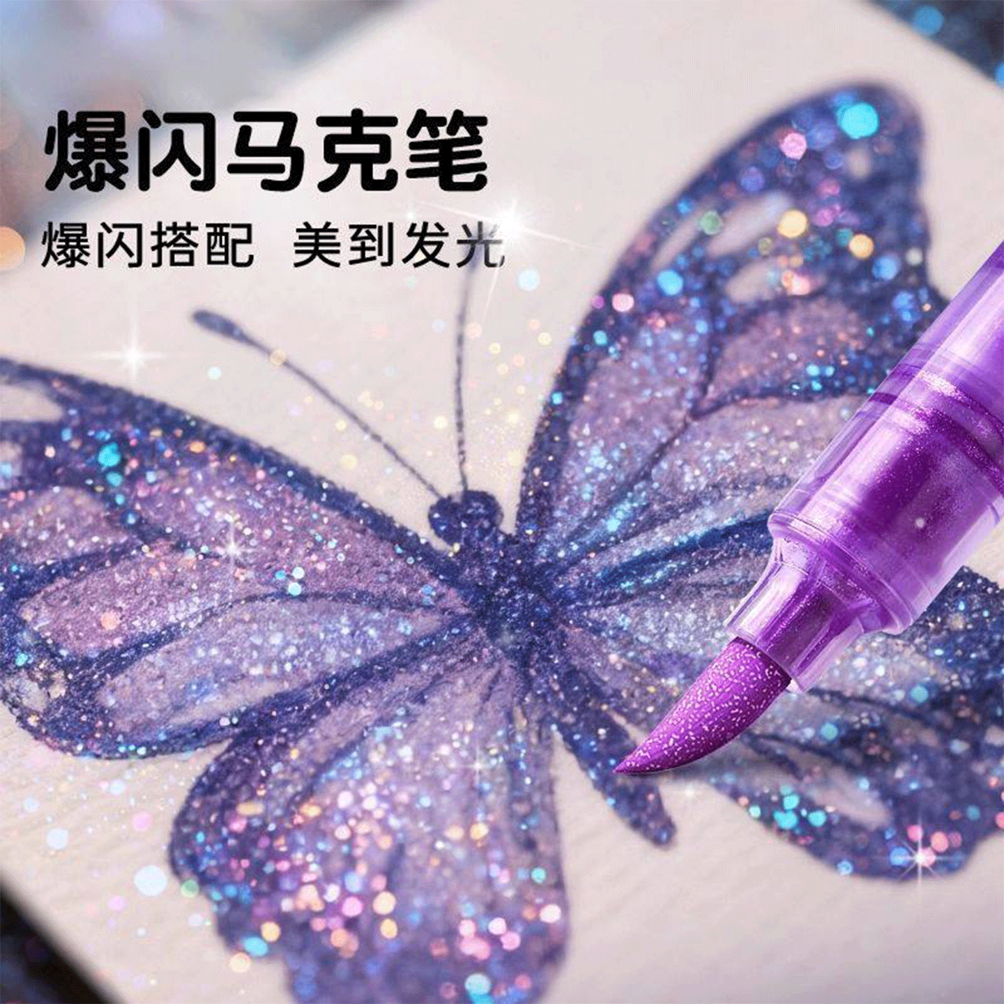 双边闪光马克笔双头流光闪粉水彩笔珠光散粉丙烯马克笔儿童荧光笔