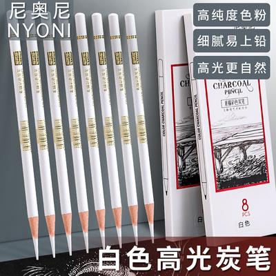 nyoni尼奥尼白炭笔素描高光笔白色铅笔美术生专用白碳笔彩色炭笔