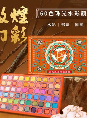 飞乐鸟60色敦煌幻彩珠光固体水彩颜料古风国画唐卡描金绘画礼盒