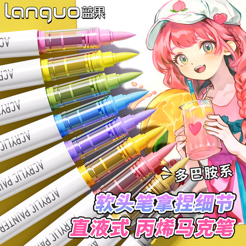 languo蓝果直液式丙烯马克笔软头全套彩笔美术专用不透色可叠色