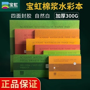 水彩纸本8k16K4开棉浆纸四面封胶中粗细纹随身旅行绘画本300g