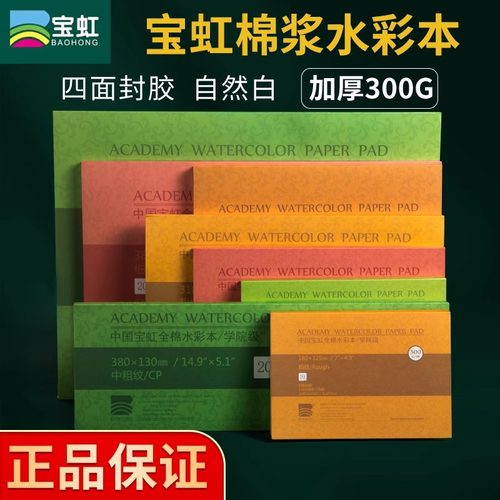 水彩纸本8k16K4开棉浆纸四面封胶中粗细纹随身旅行绘画本300g