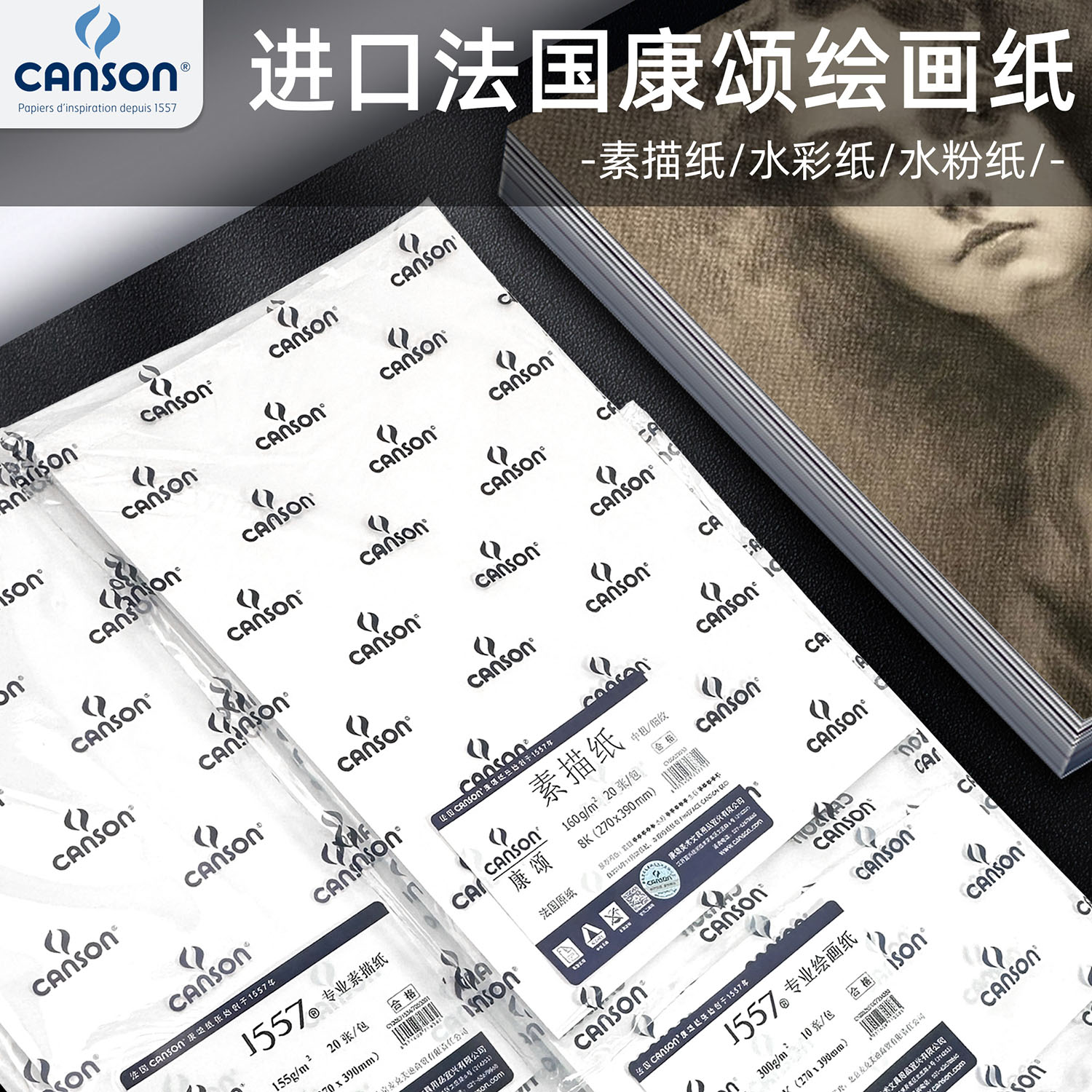 法国canson康颂素描纸4k8k素描本四八开半开全160g康颂纸2k1557美