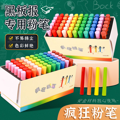 疯狂粉笔彩色无尘粉笔教学教师专用黑板报家用无灰尘粉笔画白粉笔