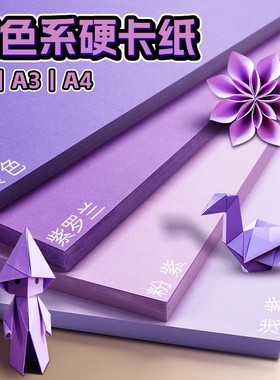 紫色系硬卡纸a4加厚儿童幼儿园a3紫色卡纸大张4k四开纯色贺卡绘画