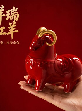 陶瓷生肖羊创意小号摆件 国潮创意红色吉祥物 家居办公桌面装饰品