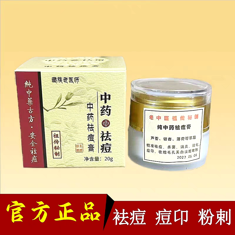 藏族老医师中药祛痘膏学生去闭口