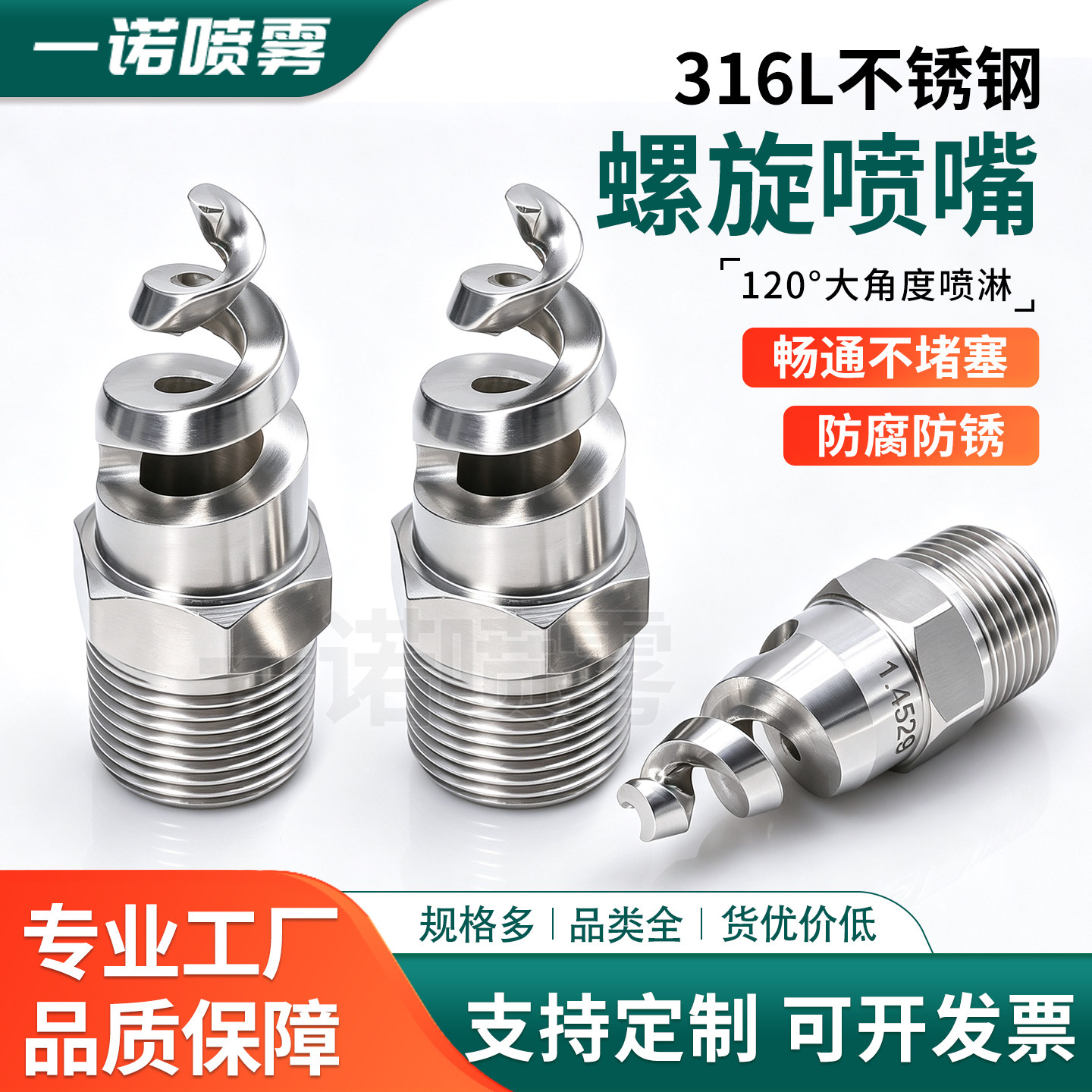 螺旋喷嘴316L不锈钢螺旋喷头SPJT不锈钢喷头消防螺纹喷头喷淋脱硫
