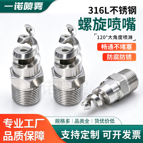 不锈钢螺旋喷嘴洗涤塔脱硫除尘