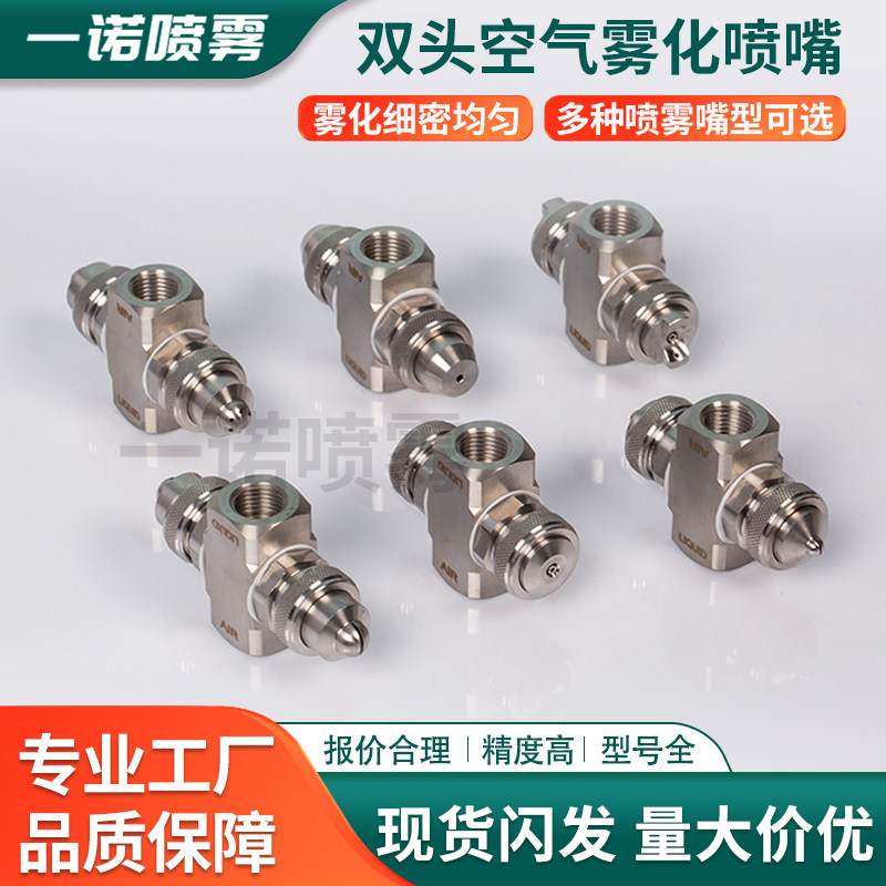双头不锈钢空气雾化喷嘴二流体气水混合喷咀双向雾化加湿降温喷头