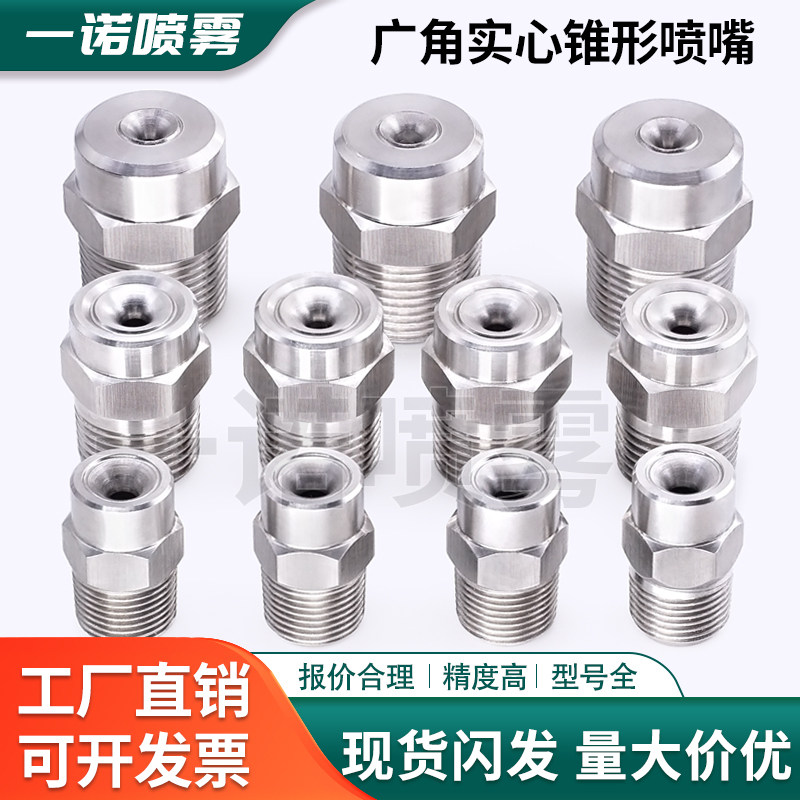 不锈钢广角实心锥形喷头全自动雾化喷嘴小型机械专用喷雾配件工具
