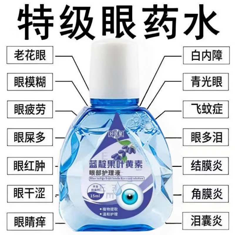 叶黄素滴眼液舒缓眼干眼疲劳止痒抗菌干涩闪亮蓝靛果护理液明目液