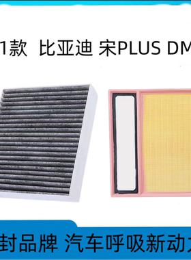 适配比亚迪宋plus空调滤芯空气格20-21款dmi空滤汽车原厂原装升级