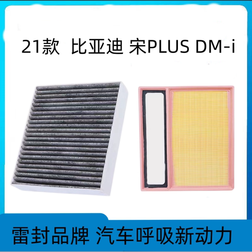 适配比亚迪宋plus空调滤芯空气格20-21款dmi空滤汽车原厂原装升级