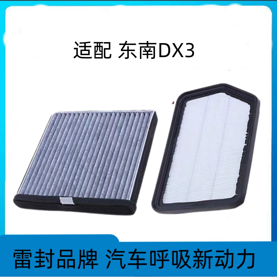 适配东南DX3空调滤芯空气格空调格空滤原厂原装升级汽车配件