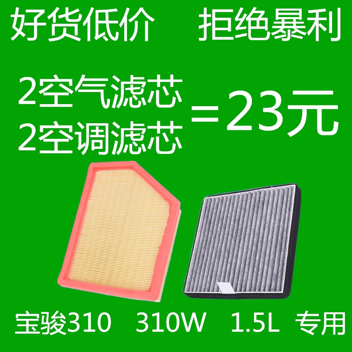 宝骏310W空气滤芯 空滤 空调 滤清器 空气格 原位正厂装 1.5