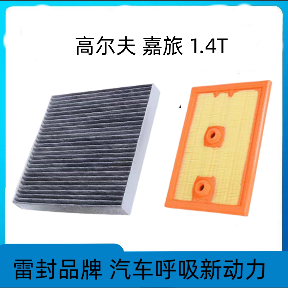 适配一汽大众高尔夫嘉旅空调滤芯空气格空滤汽车配件原厂原装升级
