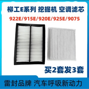 适配柳工挖掘机922E915E920E925E950E空调滤清器滤芯滤网配件