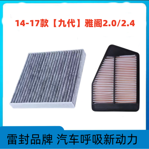 适配本田九代雅阁空调滤芯空气格2.0油性空滤汽车2.4原厂141517款