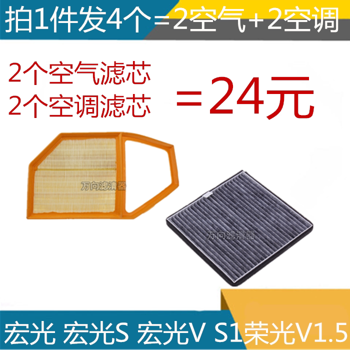 五菱 宏光 宏光S 宏光V S1荣光V1.5空气滤芯空调空滤格清器
