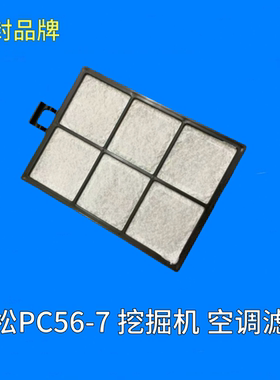 小松PC56-7挖掘机空调滤芯 加藤HD512 820 1024挖机空调滤芯滤网