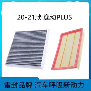 适配长安逸动PLUS空调滤芯空气格20-21款空滤汽车配件原厂升级