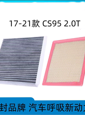 适配长安CS95空调滤芯空气格17-21款空滤汽车滤清器配件原厂升级