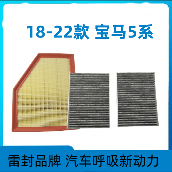 适配18 19 20 21 22款宝马5系525 530 535Le 2.0T 空气滤芯空调格